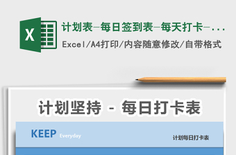 2024年计划表-每日签到表-每天打卡-自动统计