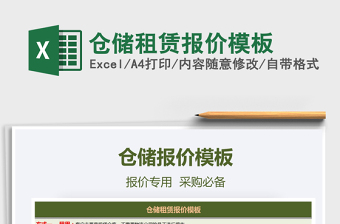 2025年仓储租赁报价模板免费下载