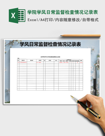 2025年学院学风日常监督检查情况记录表