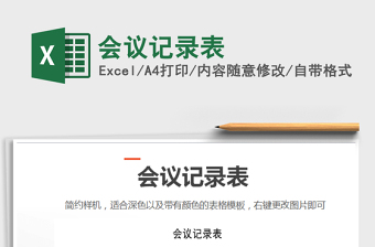 2025会议记录excel表格大全