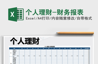 2025年个人理财-财务报表