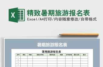 2025年精致暑期旅游报名表