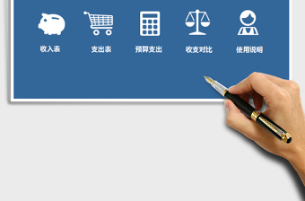 财务收入支出统计表