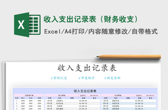 2024excel表格技能大全收入支出