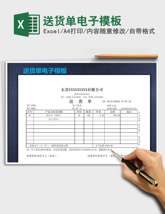 送货单电子模板