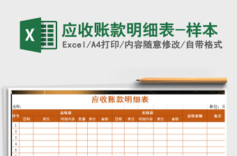 2025年应收账款明细表-样本