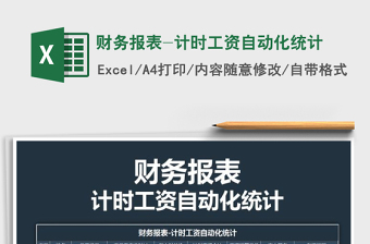 2025年财务报表-计时工资自动化统计