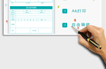 2025年公司通用预付款申请单