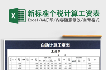 2024年新标准个税计算工资表exce表格