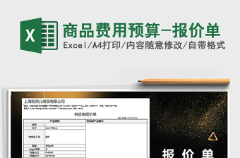 2025年商品费用预算-报价单