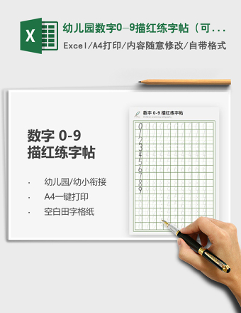 2024年幼儿园数字0-9描红练字帖（可打印）