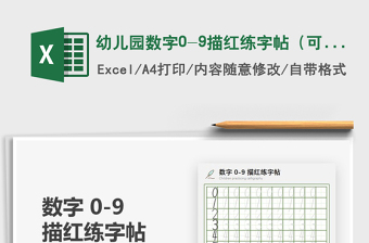 2024年幼儿园数字0-9描红练字帖（可打印）免费下载