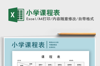 2025年小学课程表