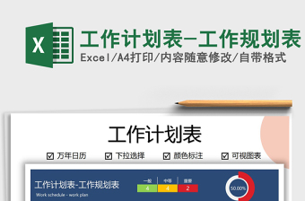 2024年工作计划表-工作规划表