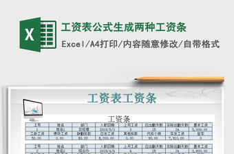 2025年工资表公式生成两种工资条