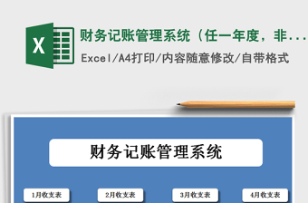 2025年财务记账管理系统（任一年度，非常实用）免费下载