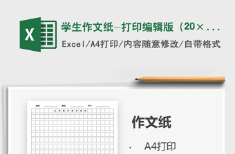 2024年学生作文纸-打印编辑版（20×20）