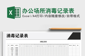 2024年办公场所消毒记录表