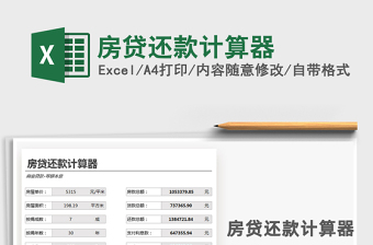 2024年房贷还款计算器exce表格免费下载