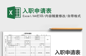 入职申请表