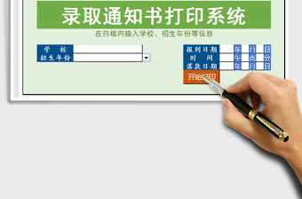 2024年录取通知书打印系统免费下载