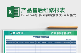 2025年产品售后维修报表
