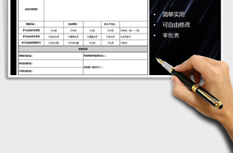 2025年营销活动审批表