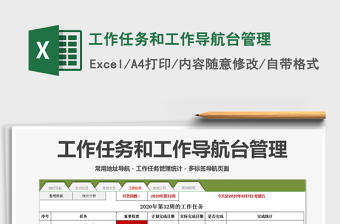 2024年工作任务和工作导航台管理免费下载