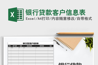 2025年银行贷款客户信息表