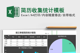 简历收集统计模板