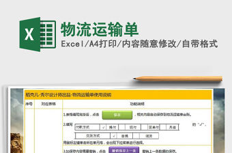 2025物流运输政策大全excel表格