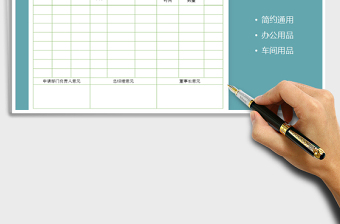 2025年公司用品请购单（办公用品、车间用品）