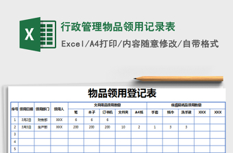 2025年行政管理物品领用记录表