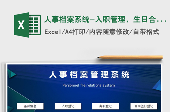 2024年人事档案系统-入职管理，生日合同提醒