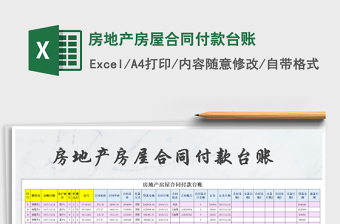 2025年房地产房屋合同付款台账