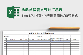 2024年检验员保管员统计汇总表免费下载