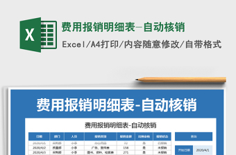 2024年费用报销明细表-自动核销免费下载