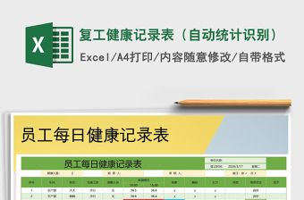 2025年复工健康记录表（自动统计识别）免费下载