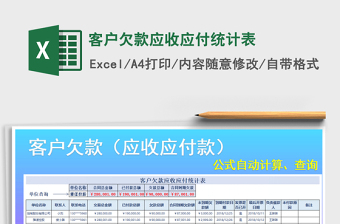 客户欠款应收应付统计表