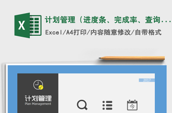2024年计划管理（进度条、完成率、查询、当日任务列表）