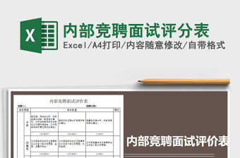 2024年内部竞聘面试评分表exce表格