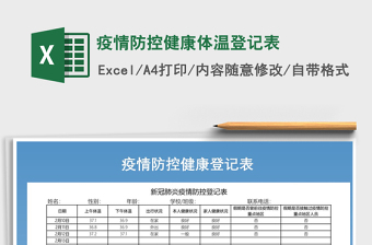 2024年疫情防控健康体温登记表免费下载