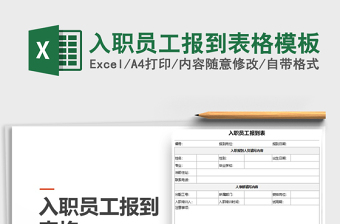 2025年入职员工报到表格模板