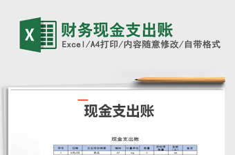 2025年财务现金支出账