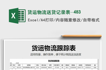 2025货运物流excel表格大全