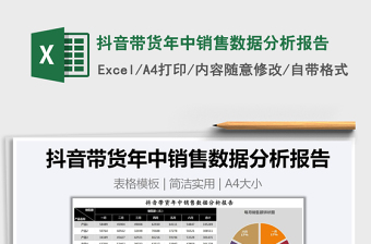 2024年抖音带货年中销售数据分析报告