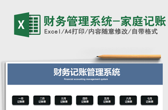 2025年财务管理系统-家庭记账
