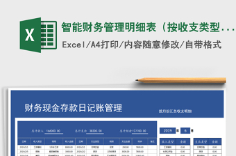 2025年智能财务管理明细表（按收支类型汇总）