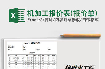 2024年机加工报价表(报价单)免费下载