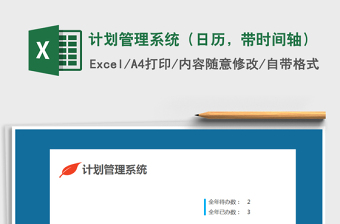 计划管理系统（日历，带时间轴）